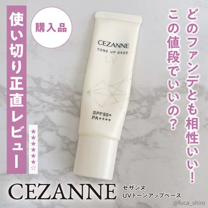 UVトーンアップベース/CEZANNE/化粧下地を使ったクチコミ(1枚目)