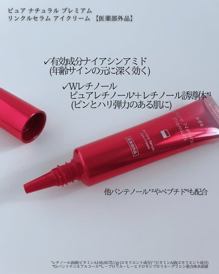 ピュア ナチュラル プレミアム リンクルセラム アイクリーム【医薬部外品】/pdc/アイケア・アイクリームを使ったクチコミ(2枚目)