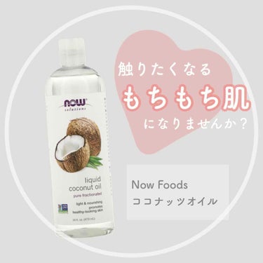 ココナッツオイル/Now Foods/オイルクレンジングを使ったクチコミ（1枚目）