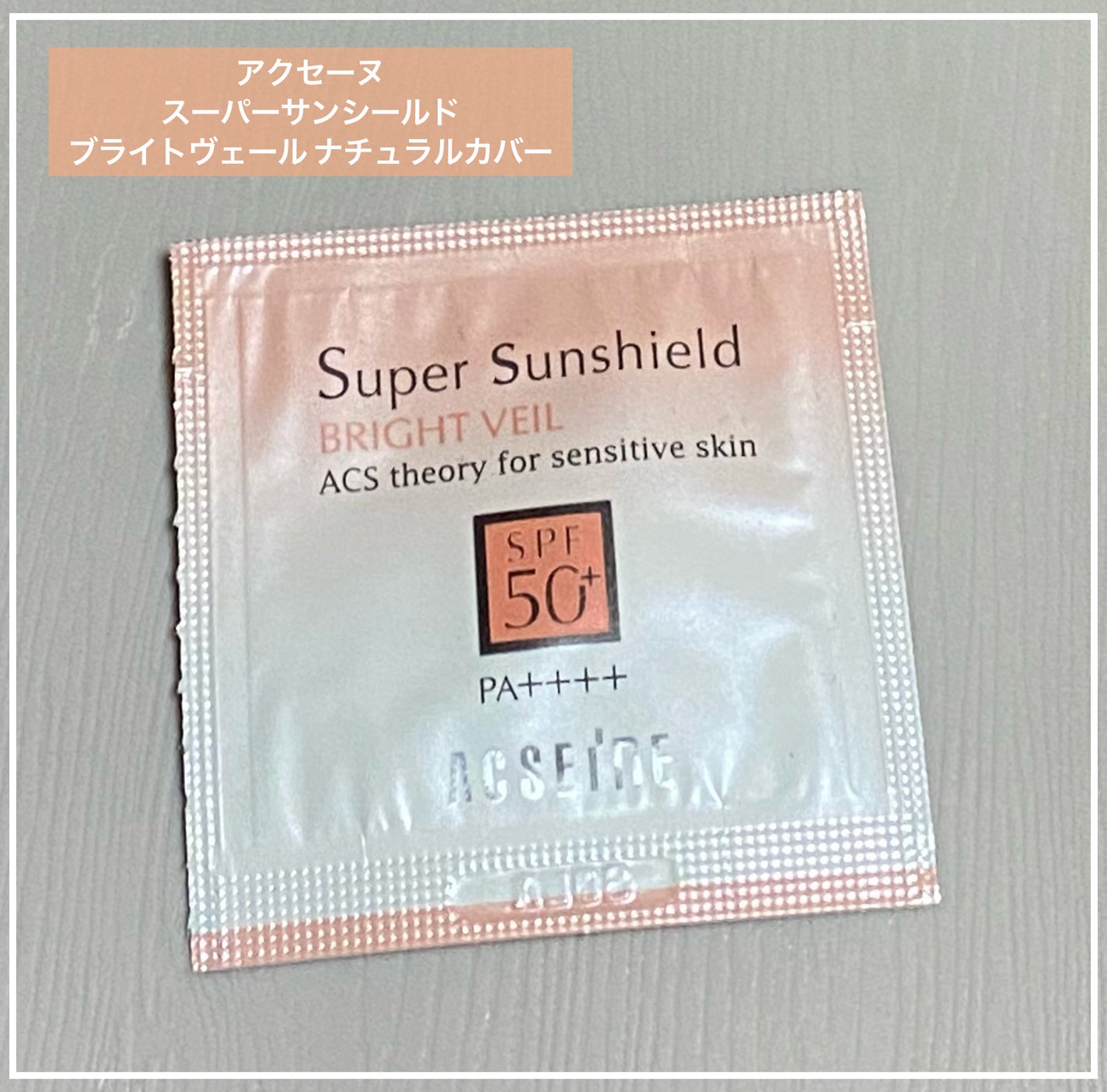スーパーサンシールド ブライトヴェール/ACSEINE/化粧下地を使ったクチコミ(1枚目)