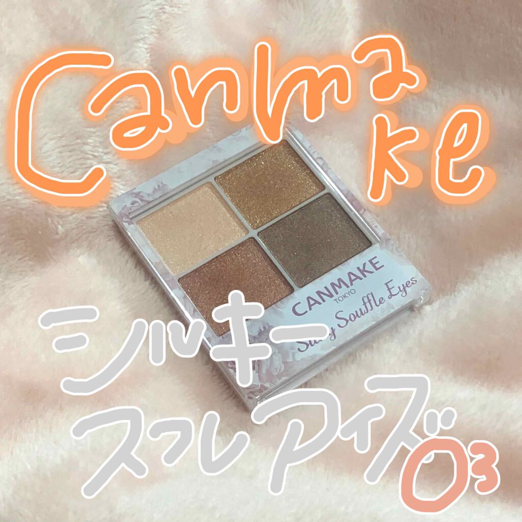 シルキースフレアイズ/キャンメイク/アイシャドウパレットを使ったクチコミ(1枚目)