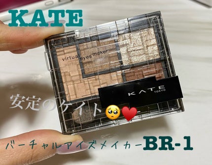 バーチャルアイズメイカー BR-1 オモカゲ/KATE/アイシャドウパレットを使ったクチコミ(1枚目)