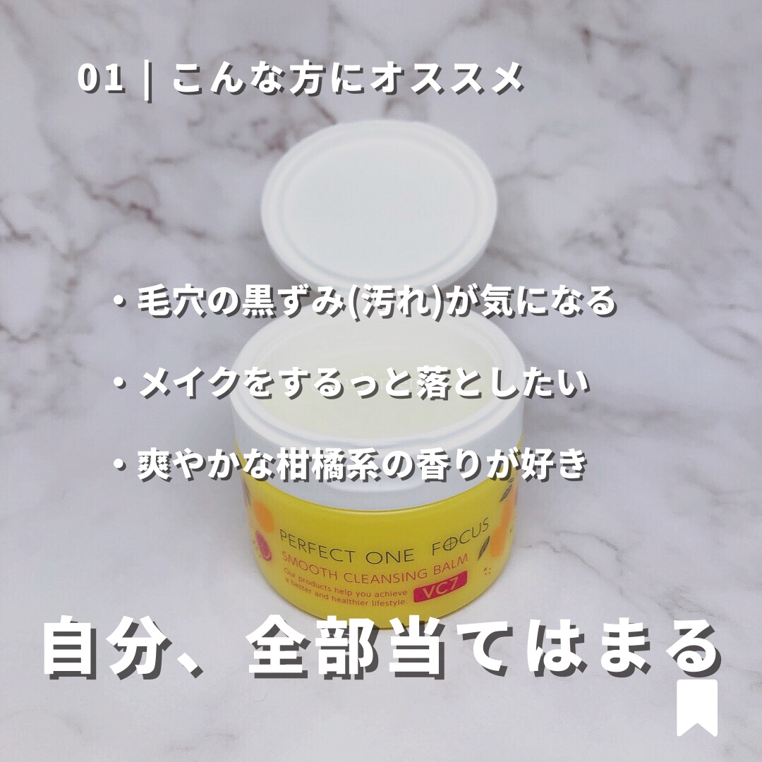 PERFECT ONE  FOCUS スムースクレンジングバーム VC7のクチコミ「【見逃し厳禁】
幻のクレンジングバーム、復活してる…
数量限定販売なのでこれまで買い逃した人は.....」（3枚目）