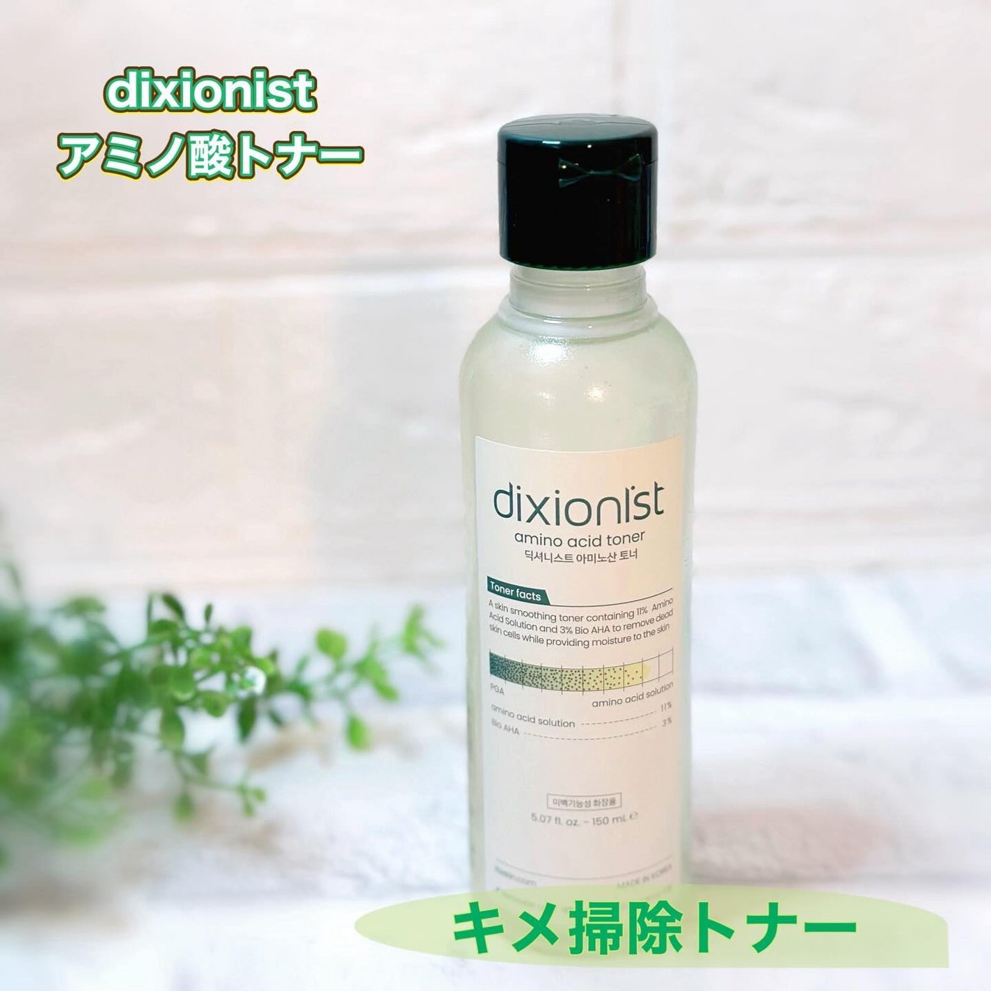 アミノ酸トナー/dixionist/化粧水を使ったクチコミ(1枚目)