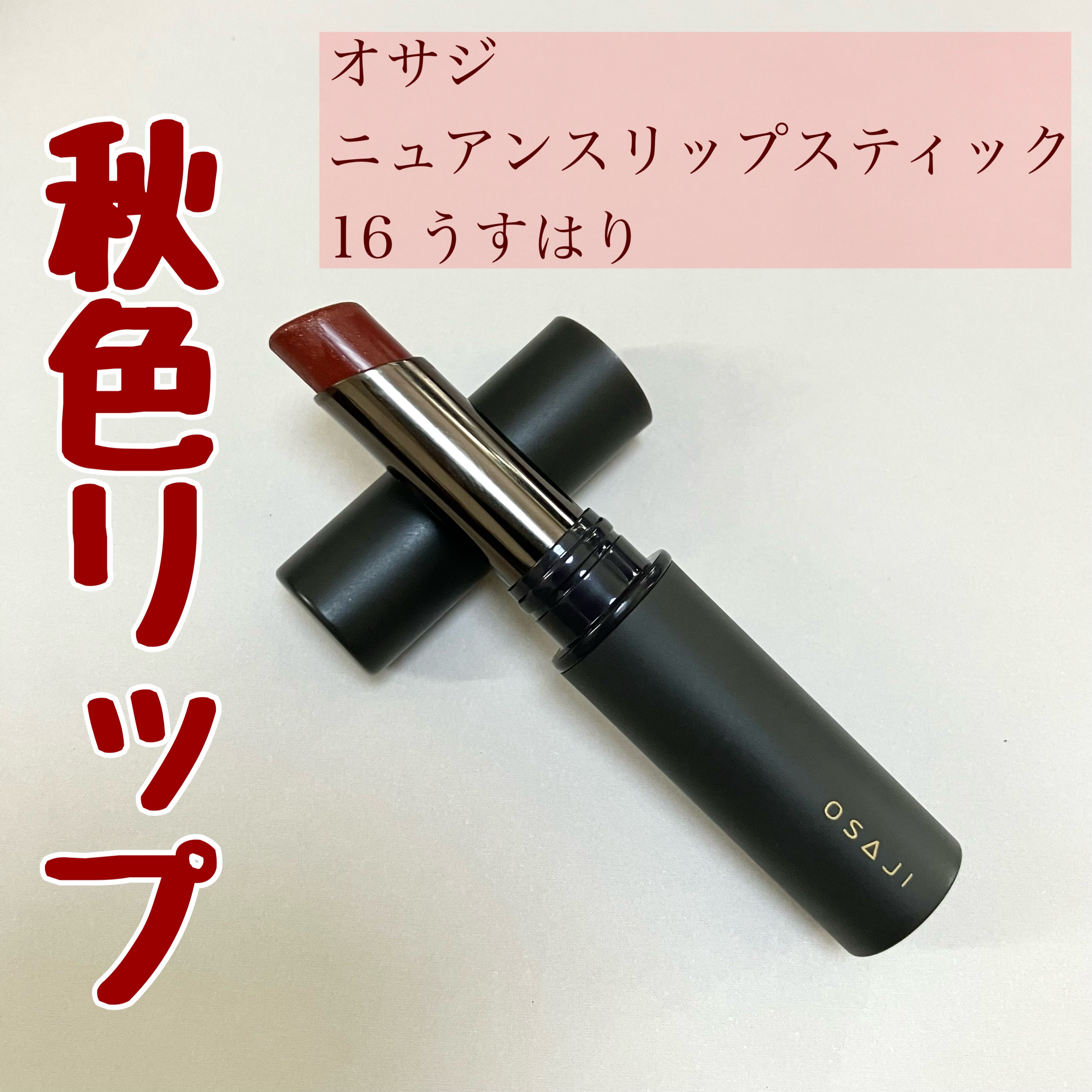 ニュアンス リップスティック 16 Usuhari 〈うすはり〉/OSAJI/口紅を使ったクチコミ（1枚目）