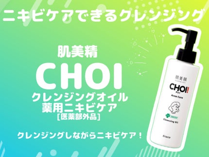 CHOIクレンジングオイル 薬用ニキビケア/肌美精/オイルクレンジングを使ったクチコミ(1枚目)