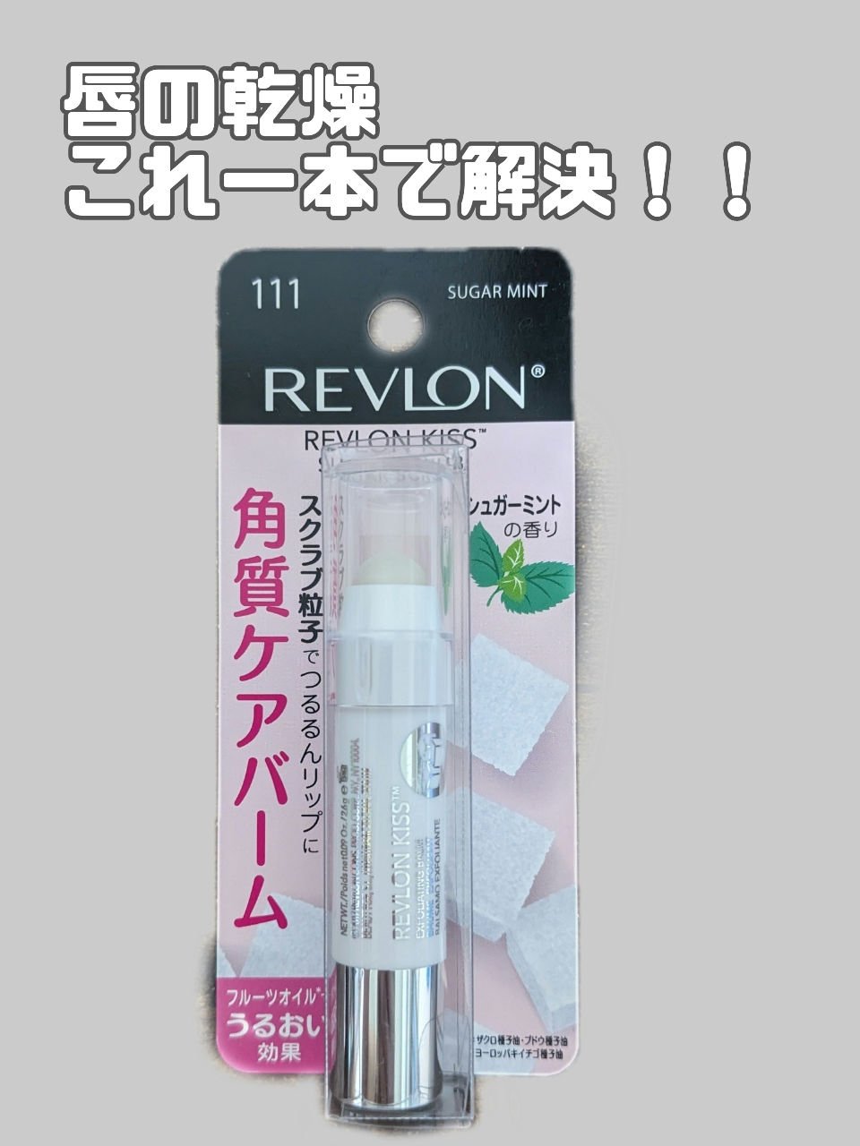 \\❄️冬の乾燥対策⛄️//
【使った商品】
REVLON  キス シュガー スクラブ 111 シュガーミント

【商品の特徴】
①洗い流さないリップスクラブ
②3種のフルーツオイル(ザクロ種子油、ヨーロッパキイチゴ種子油、ブドウ種子油)で