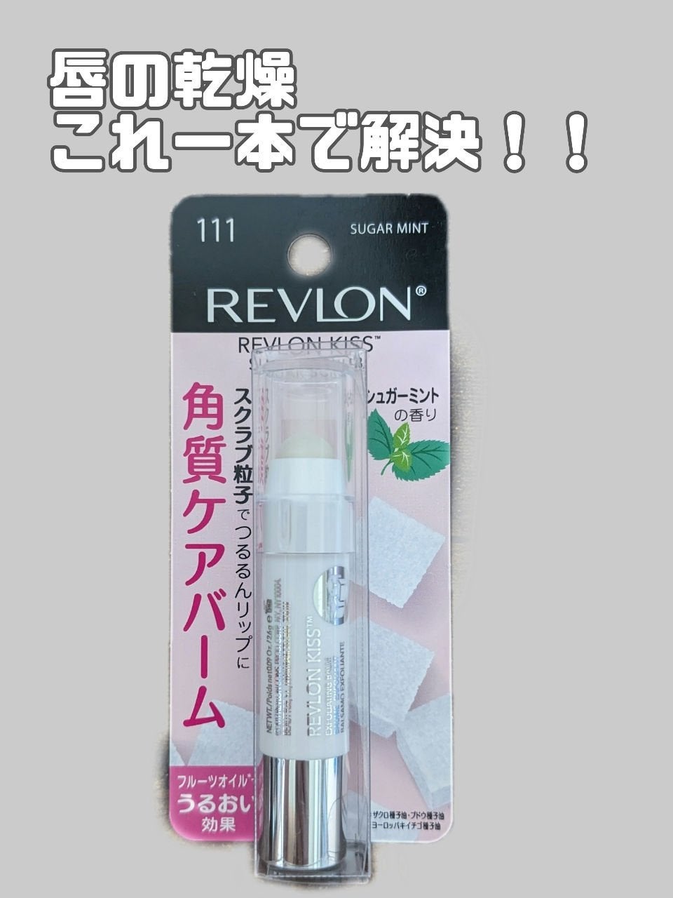 レブロン キス シュガー スクラブ/REVLON/リップスクラブを使ったクチコミ(1枚目)