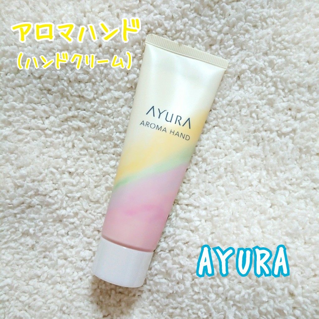 アロマハンド/AYURA/ハンドクリームを使ったクチコミ(1枚目)