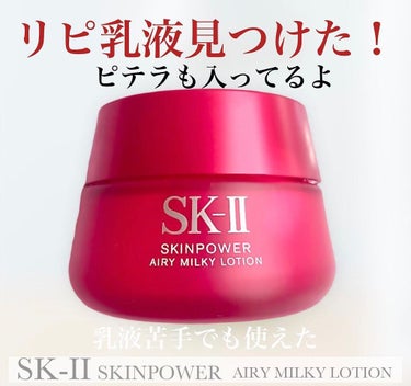 スキンパワー エアリー 50g/SK-II/乳液を使ったクチコミ（1枚目）