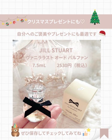 ヴァニラ ラスト オード パルファン/JILL STUART/香水(レディース)を使ったクチコミ（9枚目）