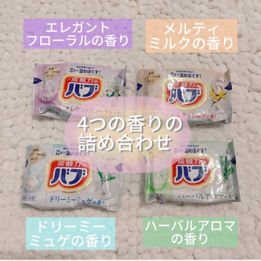 バブ バブ ミルキーアロマのクチコミ「バブ ミルキーアロマ　薬用入浴剤

12錠入（4種類 各3錠）
➖➖➖ ➖➖➖ ➖➖➖ ➖➖➖.....」（2枚目）