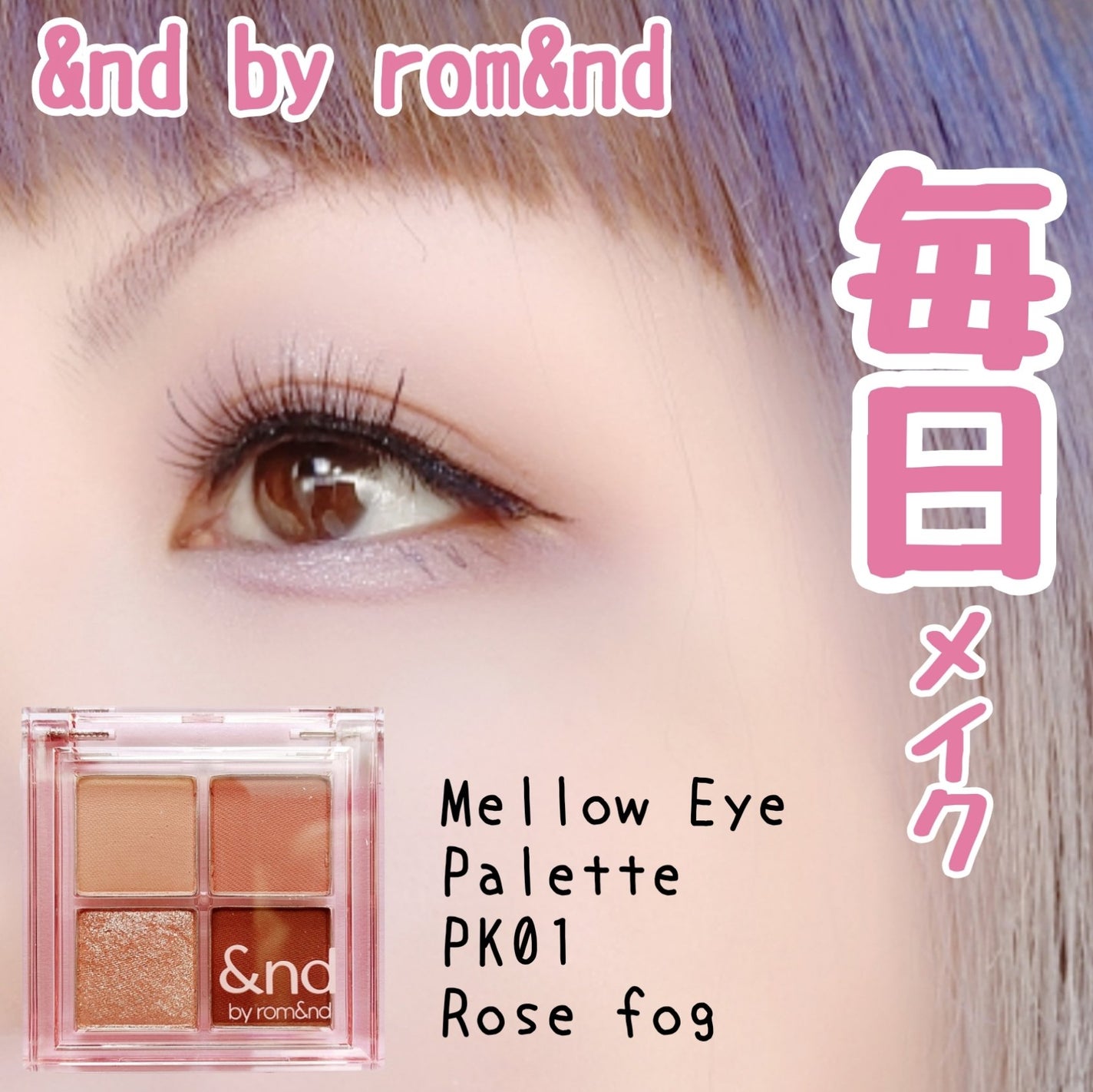 アンドバイロムアンド メロウアイパレット/&nd by rom&nd/アイシャドウパレットを使ったクチコミ(1枚目)