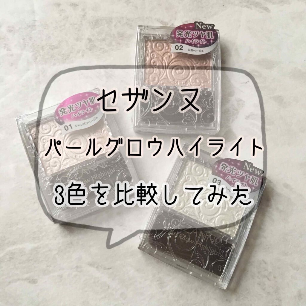 パールグロウハイライト/CEZANNE/パウダーハイライトを使ったクチコミ(1枚目)