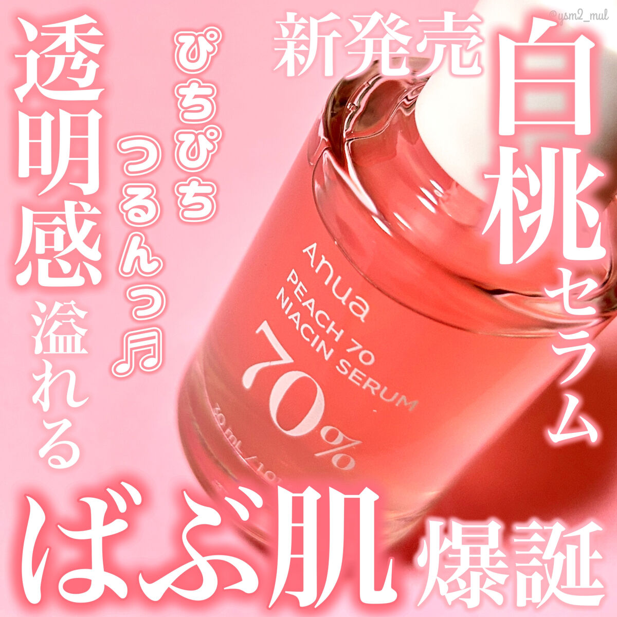 桃70%ナイアシンセラム/Anua/美容液を使ったクチコミ（1枚目）