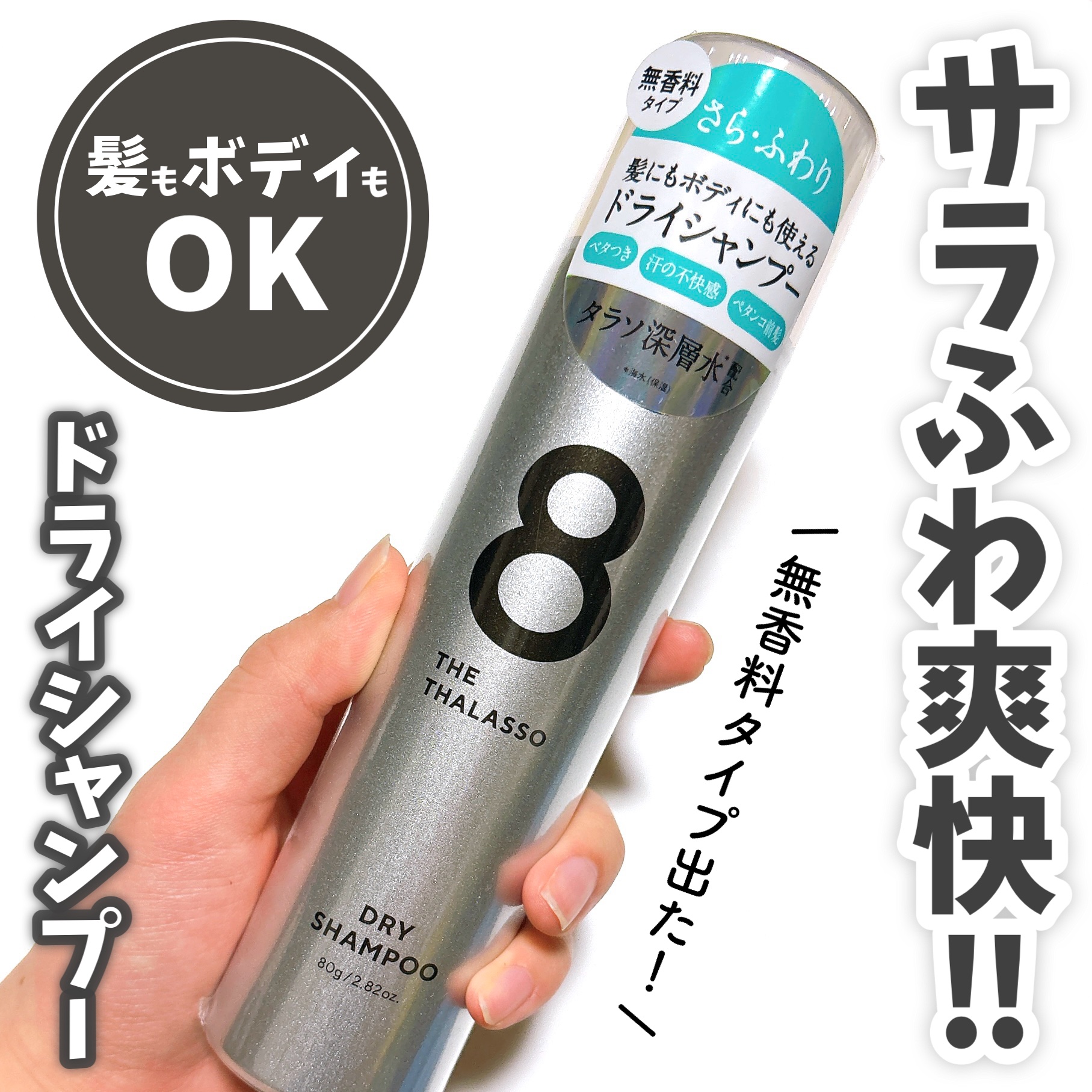 ウォーターレス ドライシャンプー（無香料）/エイトザタラソ/ドライシャンプーを使ったクチコミ（1枚目）