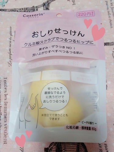 キャンドゥで購入出来るおしり用の石鹸です🌟 ̖́-
ピーチの香りと書いてありますがほのかな香りでそこまで強くないので香料が苦手な方にも使いやすいかと思います😊


おしりによくニキビが出来るのが気になっ