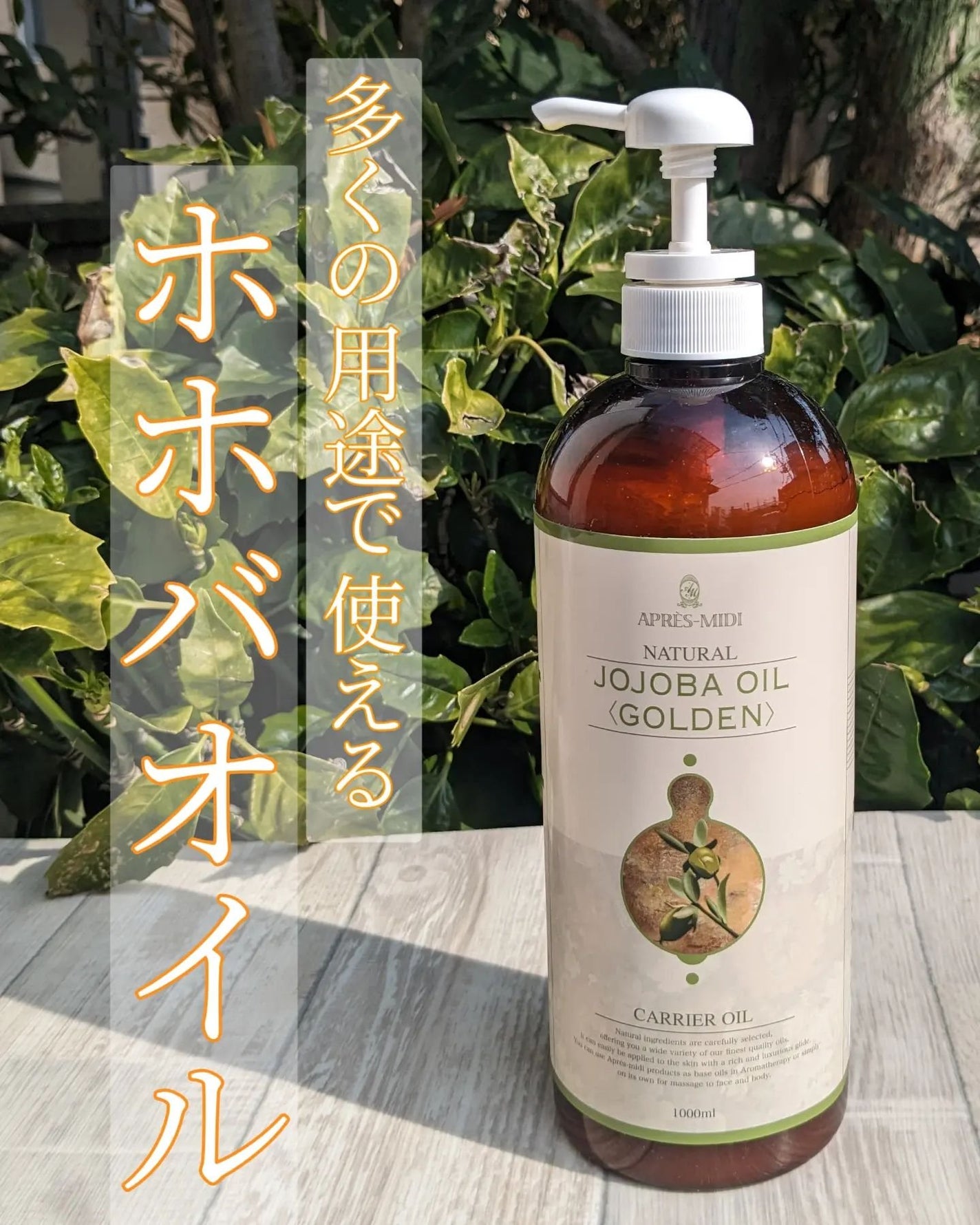 ホホバオイル(ゴールデン)/アプレミディ/ボディオイルを使ったクチコミ(1枚目)