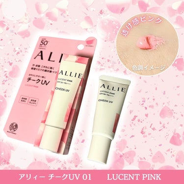 📢ALLIE様のプロモーションに参加中✨

＼ ぽわんと発色💗血色感チークUV ／

－－－－－－－－－－－－－－－－－－－－－－－
▶ アリィー チークUV 01
価格: 1,760円（税込） ぽちぽち調べ
@alliepr_jp 
－－－－－－－－－－－－－－－－－－－－－－－

去年から超話題になってるから知ってる人も多いかも！
ベストコスメを多数受賞している、アリィーのチークUV💗

日やけしやすい鼻や頬を紫外線からしっかり守りつつ、
見た目もキレイになれちゃうアイテムなの。

いつものメイクにプラスするだけで、
ぽわんと自然な血色感が出てかわいい😍💕
頬骨の高い位置に少量点置きしてから、
指でポンポン塗り拡げて塗ってみたよ☝🏻
濃くなりすぎないから簡単に使える！！

可愛いだけじゃなくて、
✅強力UVカット（SPF50+ PA++++）
✅マスクにつきにくい・くずれにくい
✅スーパーウォータープルーフ
✅スウェットプルーフ
といろんな機能も兼ね備えてるすごいやつ🥰

メイクの上からでもキレイに塗れるから、
出先でメイク直しの時に
日やけ止めを塗り直す感覚で使ったりしてる💗
ミニサイズだから常にポーチに入れてるよ！

８時間色持ちデータ取得済み*で
可愛いピンクの仕上がりが長く続くのも嬉しい🥹

今回ご紹介した🩷LUCENT PINKの他に、
🧡じんわりオレンジのWARM ORANGEと
🤍追いツヤのTRANSLUCENTもあるみたい✨
メイクによって使い分けられるからいいね！

みんなも是非チェックしてみてね👀💗

#pr #allie #アリィー #日やけ止め #チーク #チークuvの画像 その1