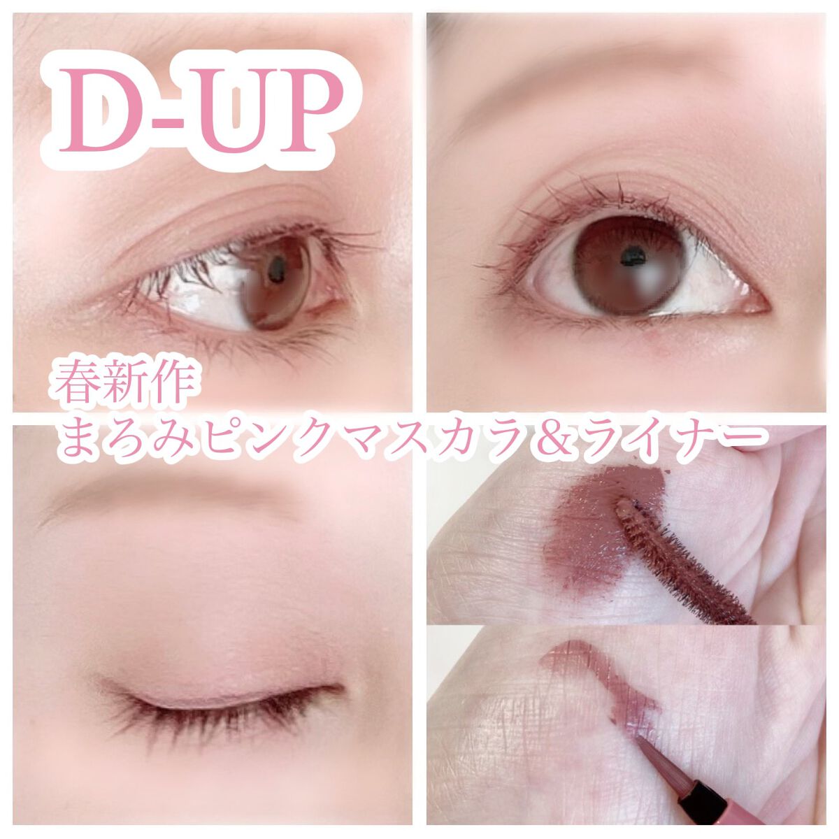 パーフェクトエクステンション マスカラ for カール/D-UP/マスカラを使ったクチコミ（1枚目）