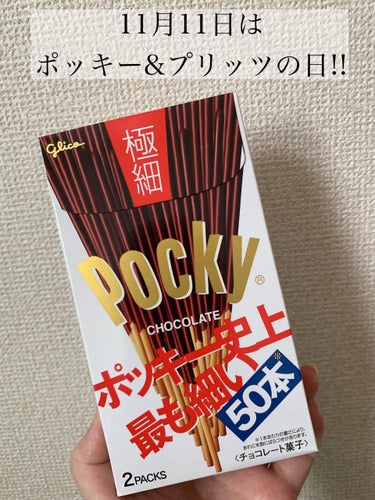 ポッキー チョコレート/グリコ/食品の画像