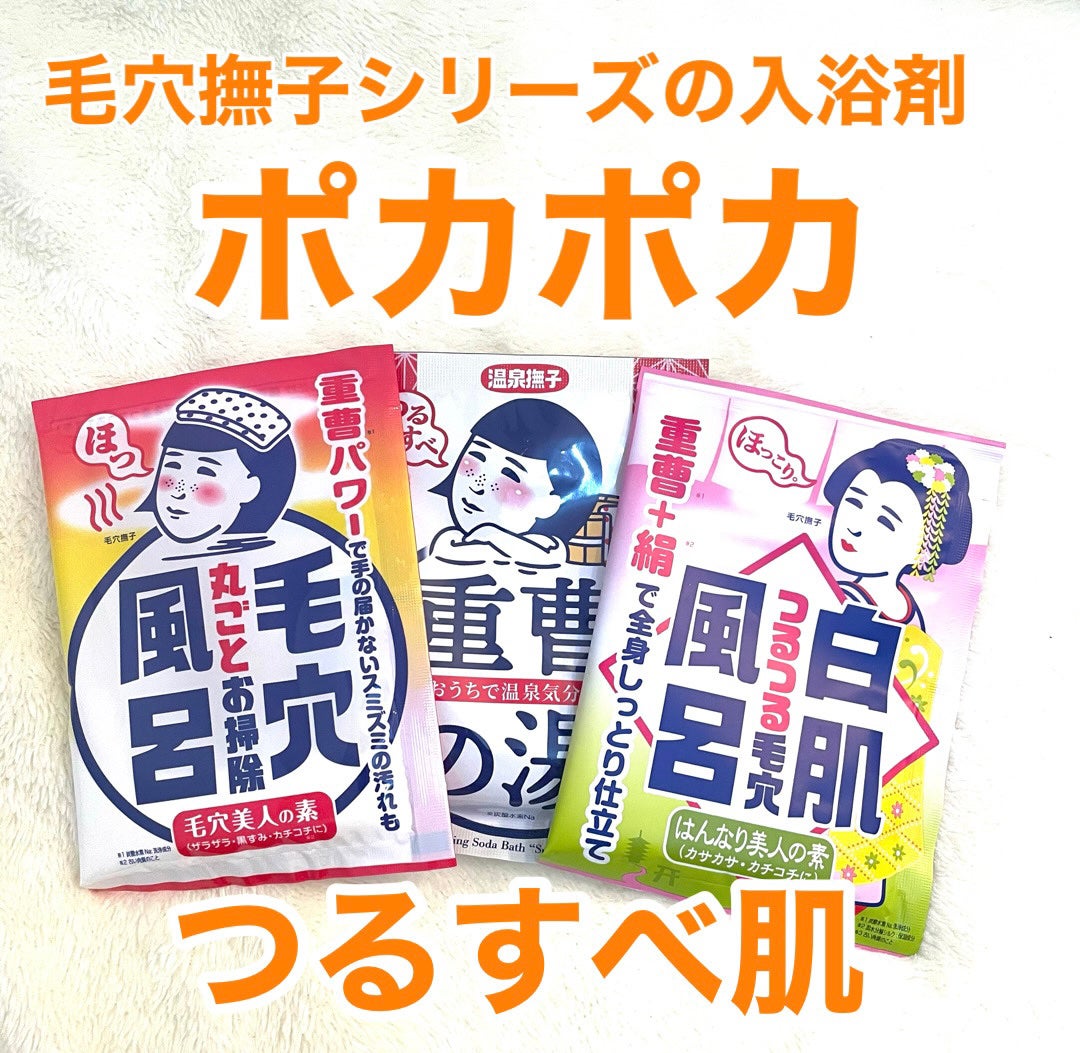 重曹つるつる風呂/毛穴撫子/炭酸系入浴剤を使ったクチコミ(1枚目)