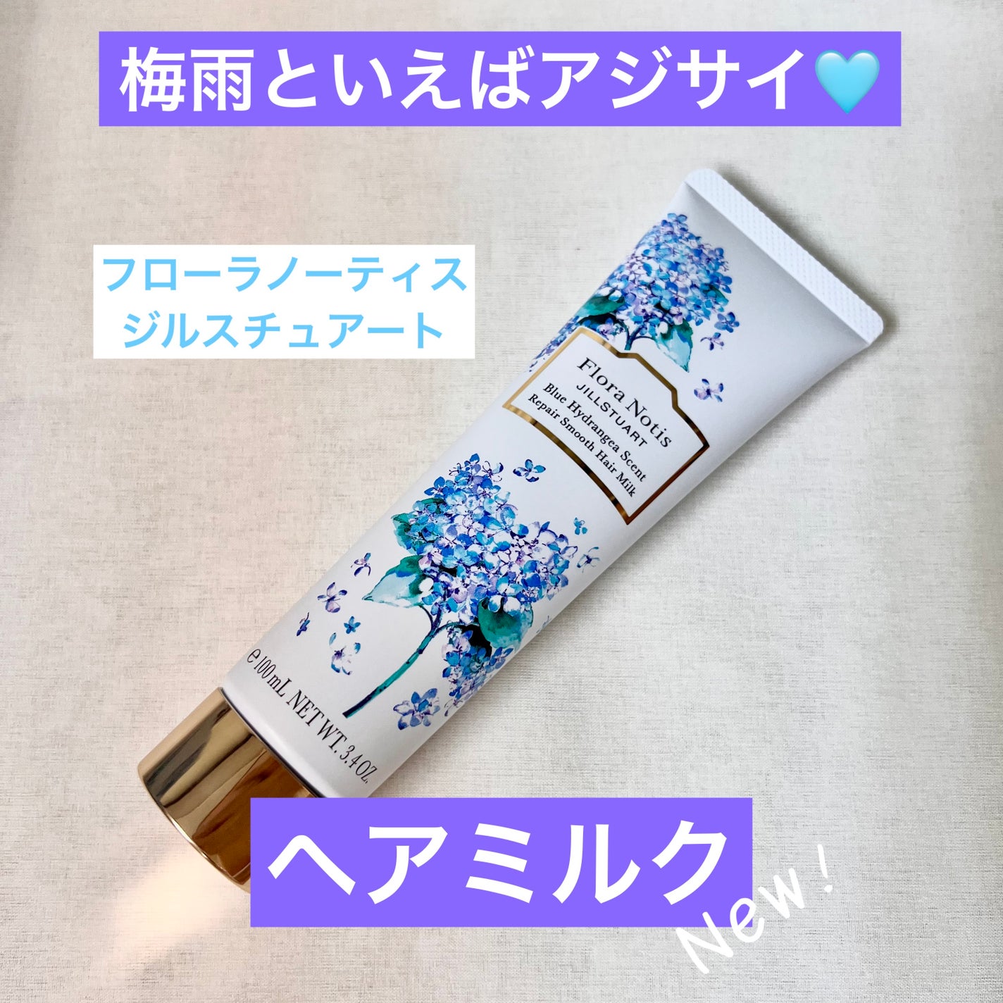 試してみた】ブルーハイドレンジア リペアスムースヘアミルク 試してみた】ブルーハイドレンジア リペアスムースヘアミルク