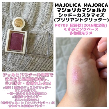 シャドーカスタマイズ　（ブリリアントグリッター）/MAJOLICA MAJORCA/単色アイシャドウを使ったクチコミ（1枚目）