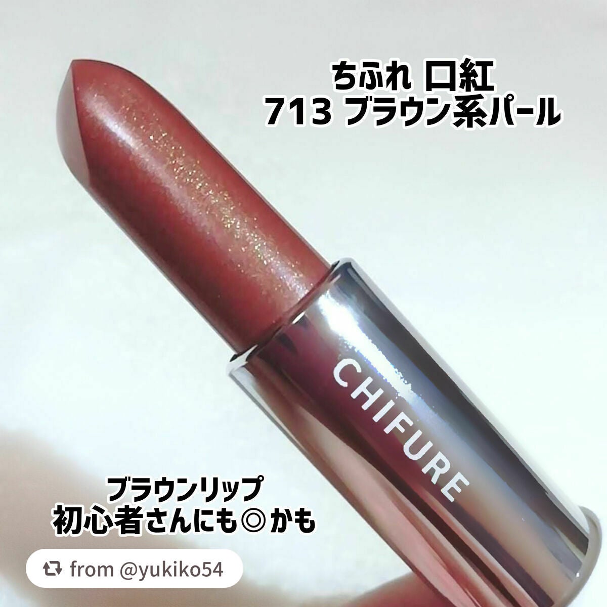 口紅(詰替用)/ちふれ/口紅を使ったクチコミ(3枚目)