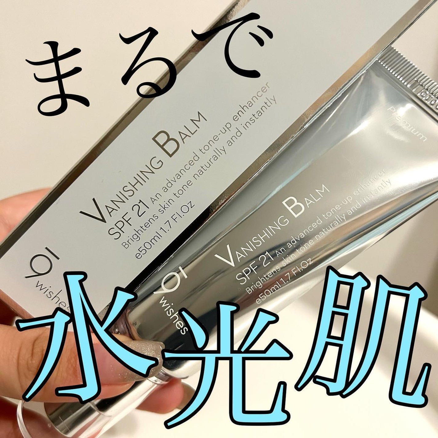 バニシングバーム プレミアム トーンアップ SPF21/9Wishes/化粧下地を使ったクチコミ(1枚目)