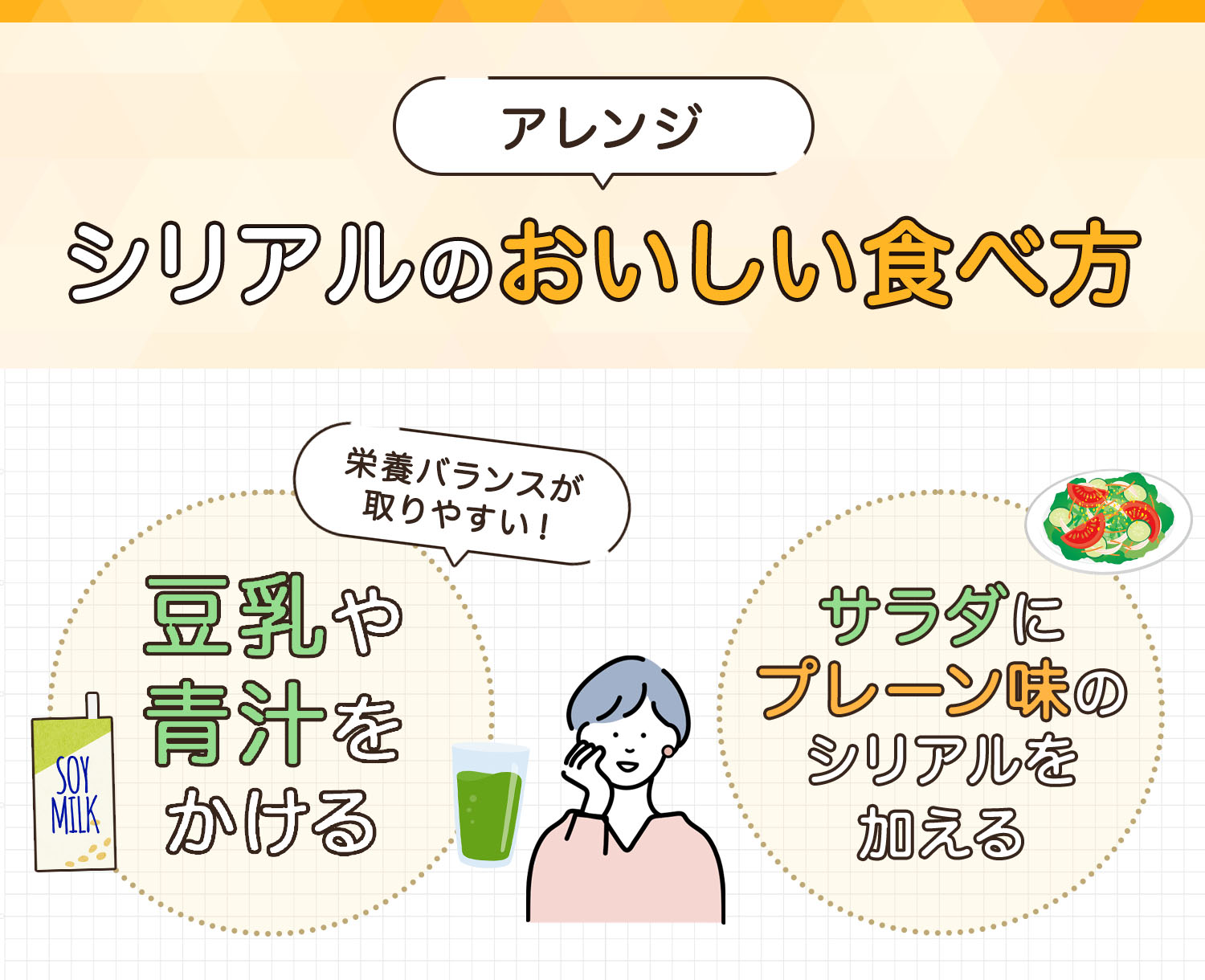 【アレンジ】シリアルのおいしい食べ方。豆乳や青汁をかけると栄養バランスが取りやすい！サラダにプレーン味のシリアルを加える。