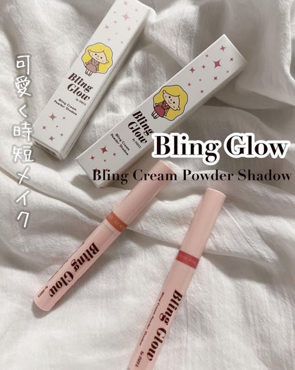 ブリンクリームパウダーシャドウ/BLING GLOW/単色アイシャドウを使ったクチコミ(1枚目)