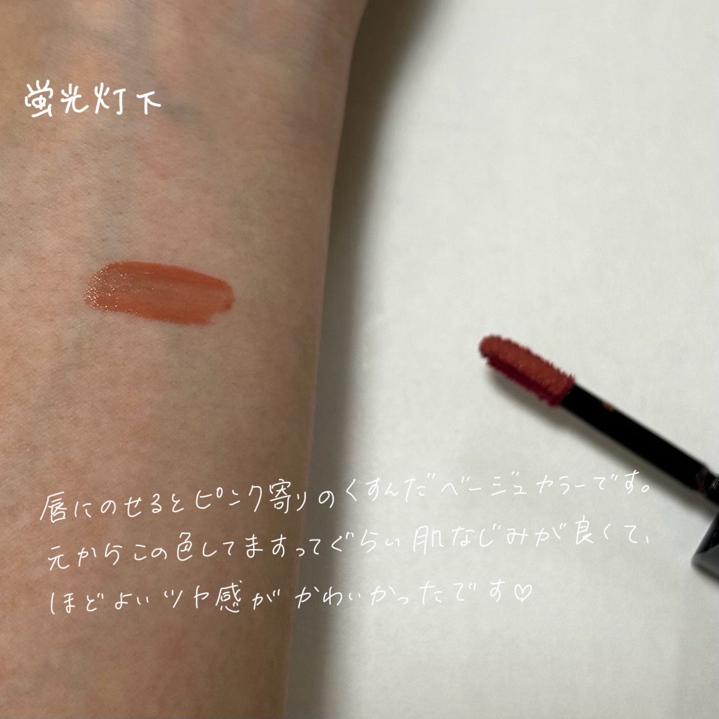 ネンマクフェイク リキッド/Visée/口紅を使ったクチコミ(5枚目)