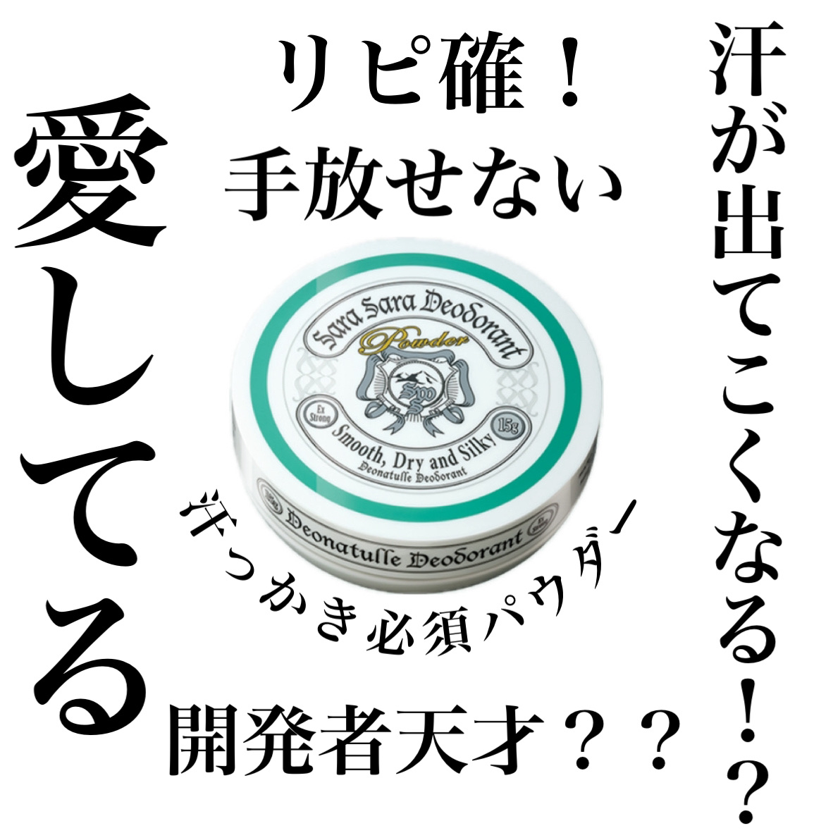 薬用さらさらデオドラントパウダー/デオナチュレ/デオドラント・制汗剤を使ったクチコミ（1枚目）