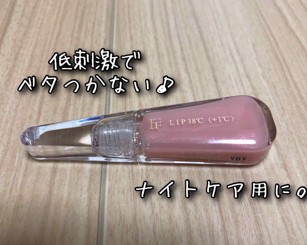 38°C / 99°F リップトリートメント (リップ美容液)/UZU BY FLOWFUSHI/リップケアを使ったクチコミ(1枚目)