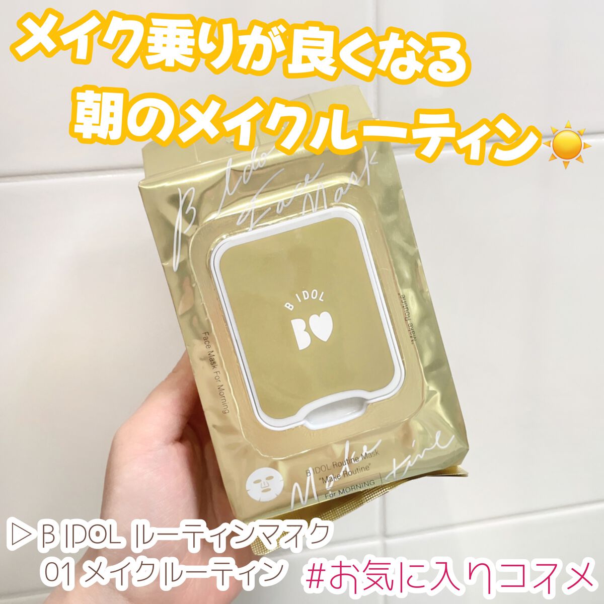 ルーティンマスク(メイクルーティン)/b idol/シートマスク・パックを使ったクチコミ（1枚目）