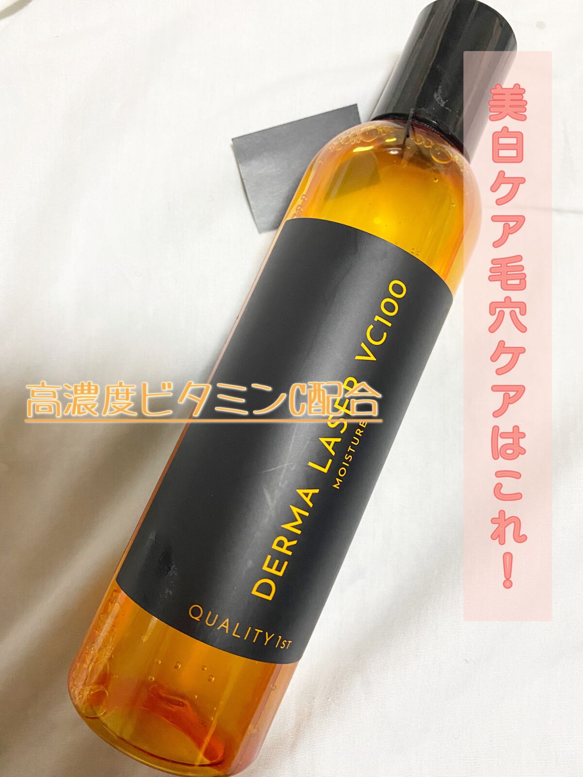 ダーマレーザー スーパーVC100ローション（しっとり）/クオリティファースト/化粧水を使ったクチコミ（1枚目）