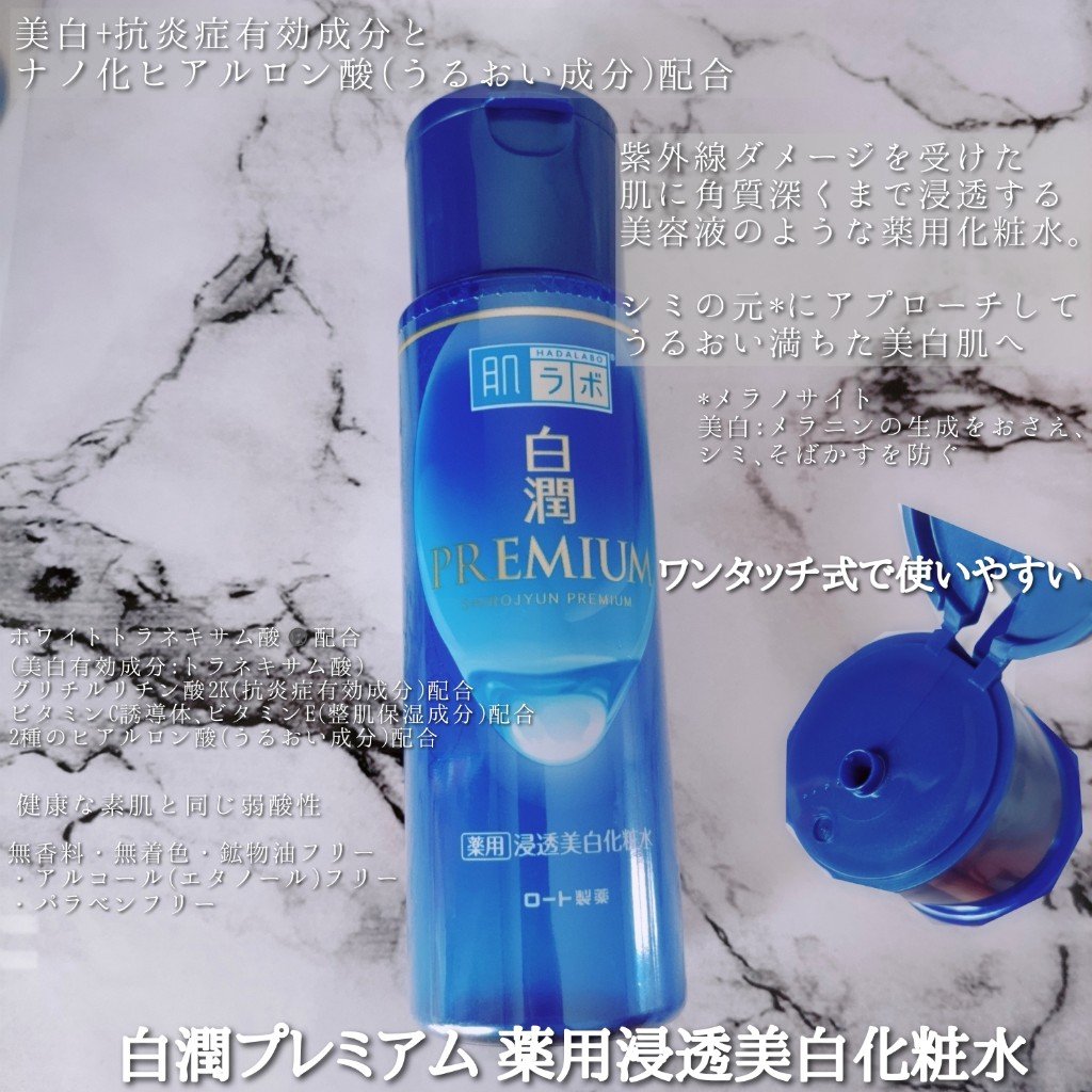 白潤プレミアム薬用浸透美白化粧水/肌ラボ/化粧水を使ったクチコミ（2枚目）