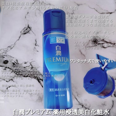 白潤プレミアム薬用浸透美白化粧水/肌ラボ/化粧水を使ったクチコミ（2枚目）