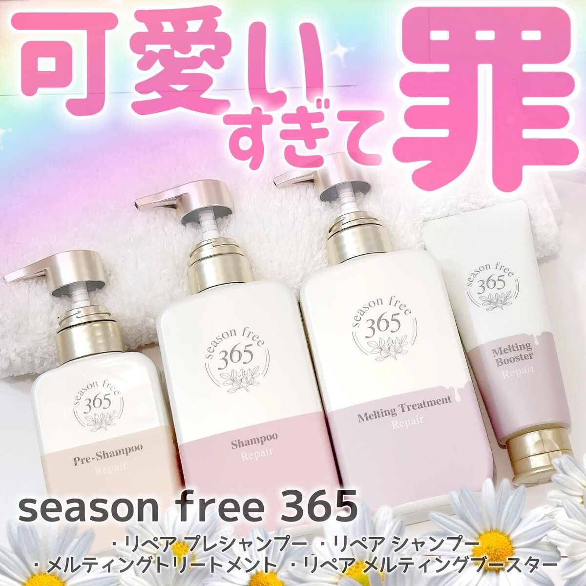 リペア メルティングブースター/season free 365/アウトバストリートメントを使ったクチコミ（1枚目）