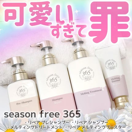 リペア メルティングブースター/season free 365/アウトバストリートメントを使ったクチコミ(1枚目)