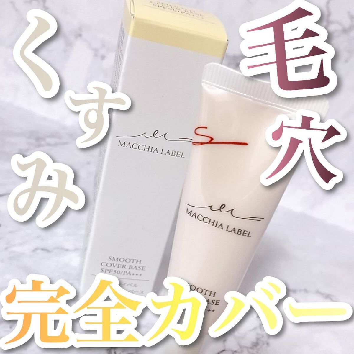 スムースカバーベースa/Macchia Label/化粧下地を使ったクチコミ（1枚目）