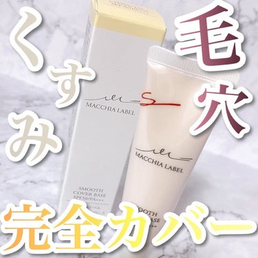 Macchia Label スムースカバーベースaのクチコミ「私の大好きなコスメブランド、Macchia Labelの、化粧下地スムースカバーベースaを初め.....」（1枚目）