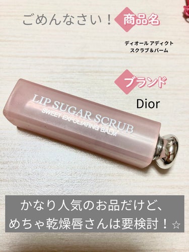 ディオール アディクト スクラブ＆バーム/Dior/リップスクラブを使ったクチコミ（1枚目）