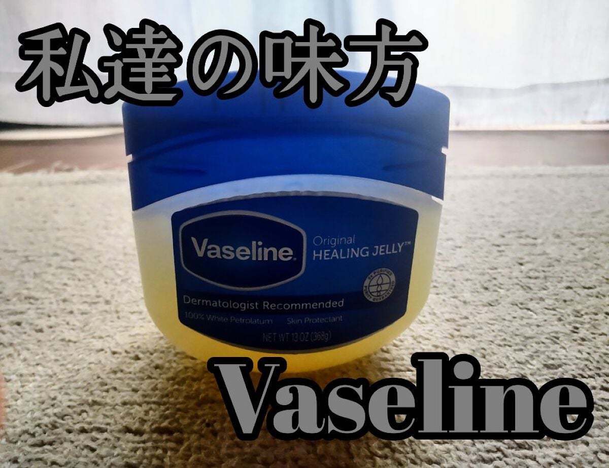 オリジナル ピュアスキンジェリー/ヴァセリン/ボディクリームを使ったクチコミ(1枚目)