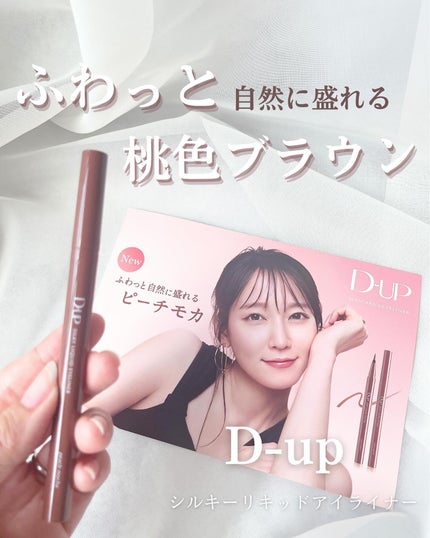 シルキーリキッドアイライナーWP/D-UP/リキッドアイライナーを使ったクチコミ(1枚目)