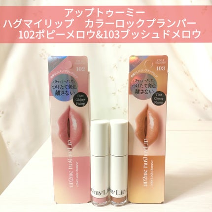 アップトゥーミー ハグマイリップ カラーロックプランパー/up2me/リッププランパーを使ったクチコミ(1枚目)
