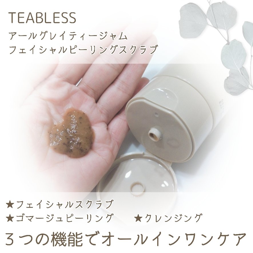 アールグレイティージャム フェイシャルピーリングスクラブ/TEABLESS/スクラブ・ゴマージュを使ったクチコミ（2枚目）