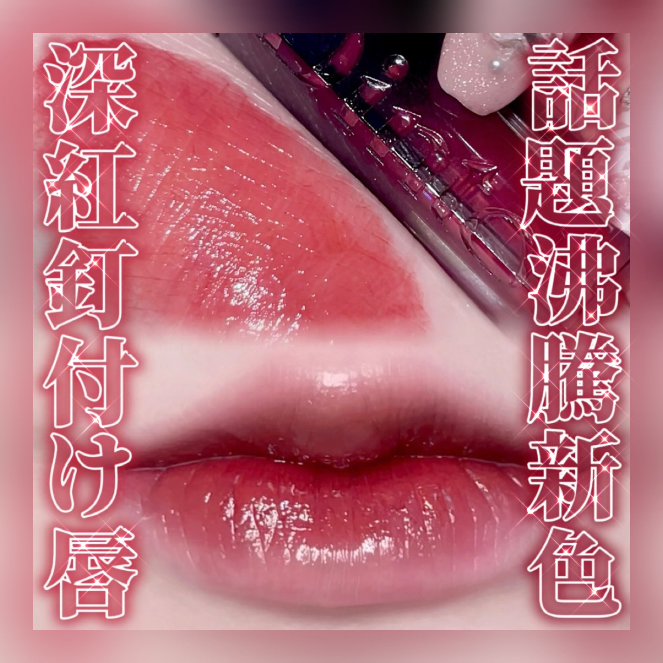 ブラーグロイリップティント/Dinto/リップティントを使ったクチコミ（1枚目）