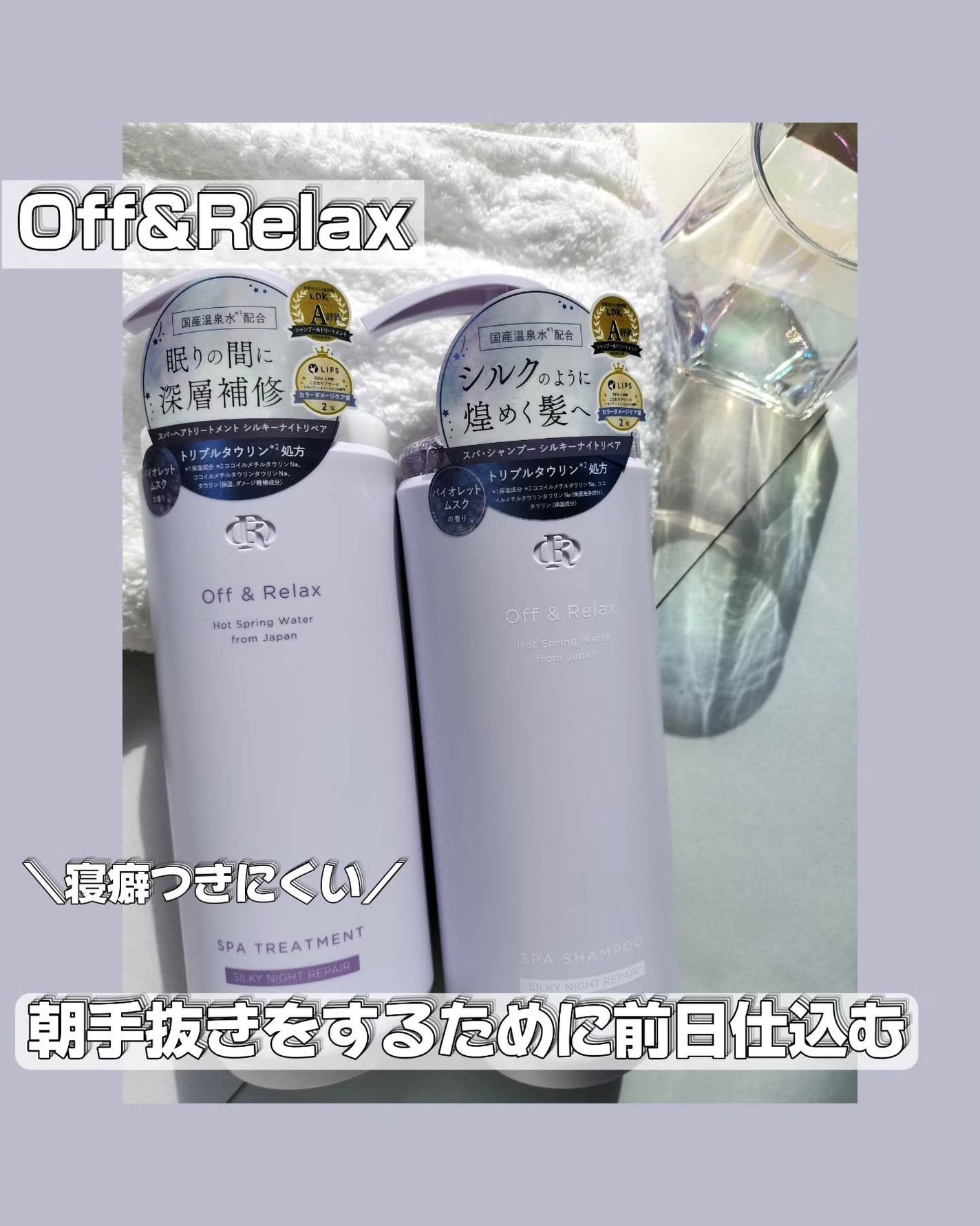 OR スパ・シャンプー/ヘアトリートメント シルキーナイトリペア/Off&Relax/市販シャンプーを使ったクチコミ(1枚目)